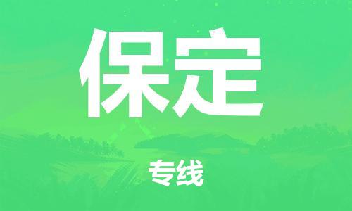 中山到保定日用品物流专线-中山至保定食品运输货运公司-严谨管理每一个细节