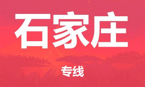 惠州市到石家庄市物流公司|惠州市到石家庄市货运专线|搬家托运整车零担运输