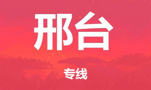 惠州市到邢台市物流公司|惠州市到邢台市货运专线|搬家托运整车零担运输