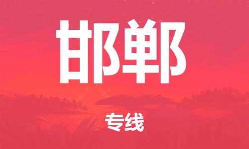 中山到邯郸日用品物流专线-中山至邯郸食品运输货运公司-严谨管理每一个细节