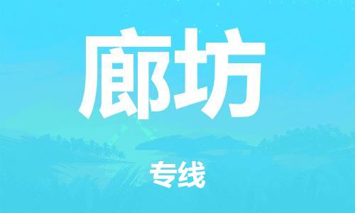 中山到廊坊日用品物流专线-中山至廊坊食品运输货运公司-严谨管理每一个细节