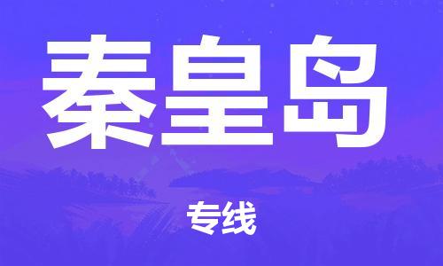 佛山到秦皇岛日用品物流专线-佛山至秦皇岛食品运输货运公司-严谨管理每一个细节