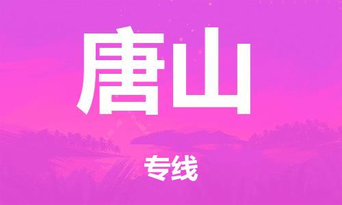 中山到唐山日用品物流专线-中山至唐山食品运输货运公司-严谨管理每一个细节
