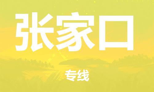 惠州市到张家口市物流公司|惠州市到张家口市货运专线|搬家托运整车零担运输