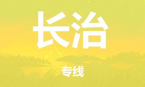 广州到长治物流公司-广州到长治专线-捷尔迅物流整车零担运输