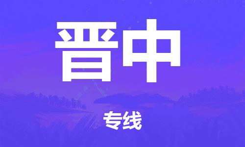 广州到晋中市物流公司-广州到晋中市货运专线-捷尔迅物流整车零担运输