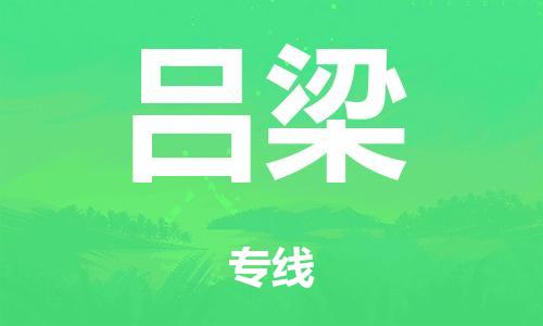 广州到吕梁市物流公司|广州到吕梁市货运专线|捷尔迅物流整车零担运输
