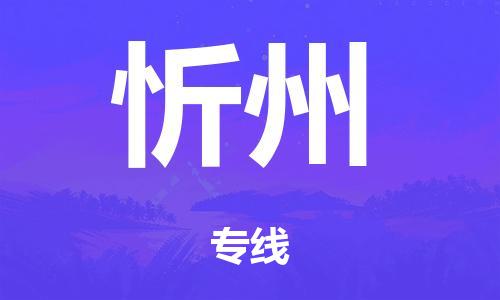 广州到忻州市物流公司|广州到忻州市货运专线|捷尔迅物流整车零担运输
