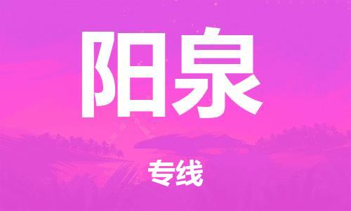 广州到阳泉市物流公司|广州到阳泉市货运专线|捷尔迅物流整车零担运输