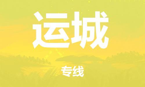 广州到运城市物流公司|广州到运城市货运专线|捷尔迅物流整车零担运输