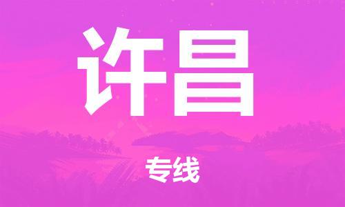 广州到许昌日用品物流专线-广州至许昌食品运输货运公司-严谨管理每一个细节
