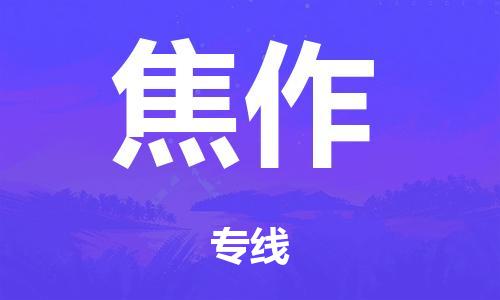 广州到焦作日用品物流专线-广州至焦作食品运输货运公司-严谨管理每一个细节