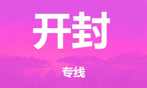 广州到开封日用品物流专线-广州至开封食品运输货运公司-严谨管理每一个细节