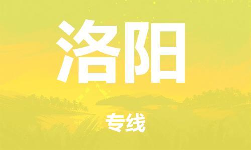 广州到洛阳日用品物流专线-广州至洛阳食品运输货运公司-严谨管理每一个细节