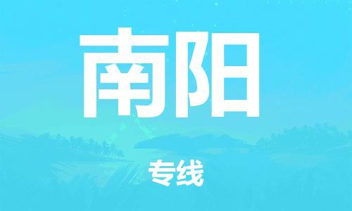 广州到南阳日用品物流专线-广州至南阳食品运输货运公司-严谨管理每一个细节