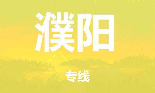 广州到濮阳日用品物流专线-广州至濮阳食品运输货运公司-严谨管理每一个细节