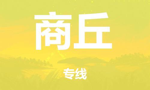 广州到商丘日用品物流专线-广州至商丘食品运输货运公司-严谨管理每一个细节