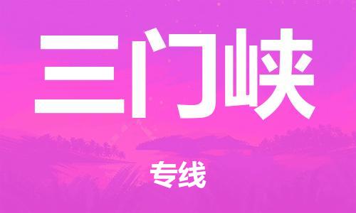 广州到三门峡日用品物流专线-广州至三门峡食品运输货运公司-严谨管理每一个细节