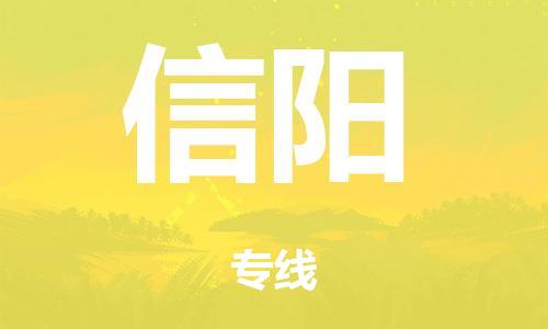 广州到信阳日用品物流专线-广州至信阳食品运输货运公司-严谨管理每一个细节