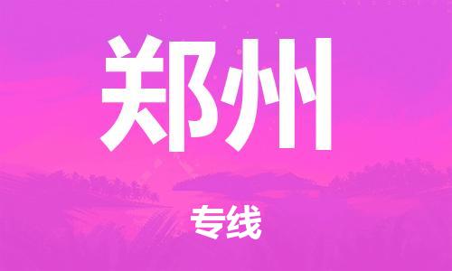 广州到郑州日用品物流专线-广州至郑州食品运输货运公司-严谨管理每一个细节
