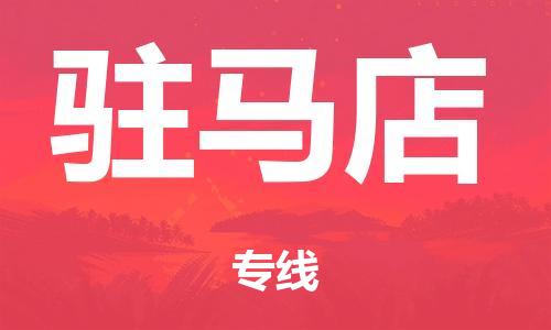广州到驻马店日用品物流专线-广州至驻马店食品运输货运公司-严谨管理每一个细节