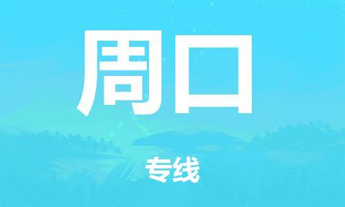 广州到周口日用品物流专线-广州至周口食品运输货运公司-严谨管理每一个细节