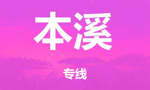 佛山到本溪日用品物流专线-佛山至本溪食品运输货运公司-严谨管理每一个细节