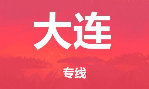 从化区到大连市物流公司|从化区到大连市货运专线|搬家托运整车零担运输