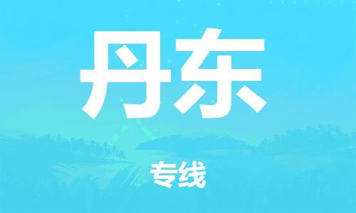 广州到丹东日用品物流专线-广州至丹东食品运输货运公司-严谨管理每一个细节