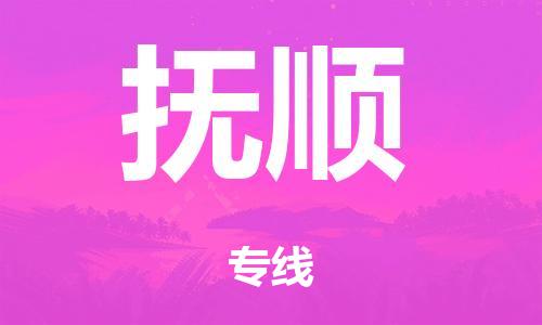 从化区到抚顺市物流公司|从化区到抚顺市货运专线|搬家托运整车零担运输