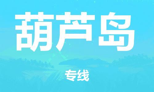 佛山到葫芦岛日用品物流专线-佛山至葫芦岛食品运输货运公司-严谨管理每一个细节