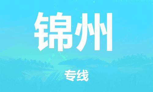 佛山到锦州日用品物流专线-佛山至锦州食品运输货运公司-严谨管理每一个细节