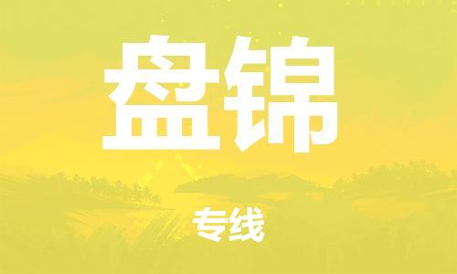 广州到盘锦日用品物流专线-广州至盘锦食品运输货运公司-严谨管理每一个细节
