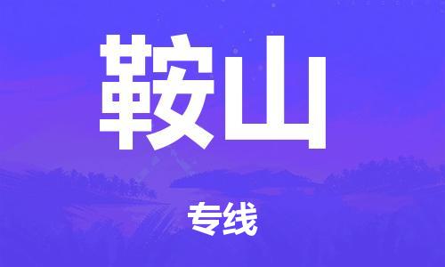 广州到鞍山日用品物流专线-广州至鞍山食品运输货运公司-严谨管理每一个细节