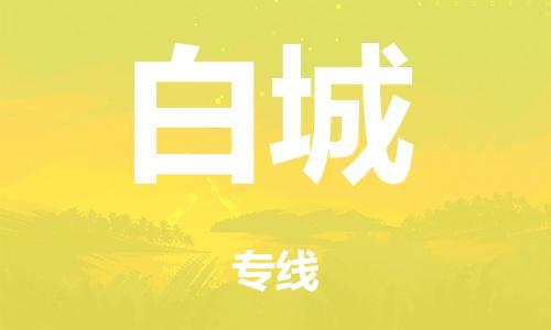 广州到白城市物流公司|广州到白城市货运专线|捷尔迅物流整车零担运输