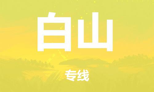 广州到白山市物流公司|广州到白山市货运专线|捷尔迅物流整车零担运输