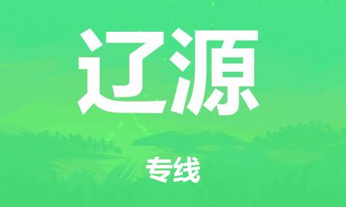 广州到辽源市物流公司|广州到辽源市货运专线|捷尔迅物流整车零担运输