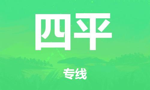 广州到四平市物流公司|广州到四平市货运专线|捷尔迅物流整车零担运输