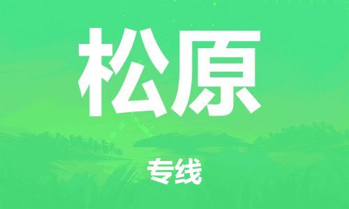 广州到松原市物流公司|广州到松原市货运专线|捷尔迅物流整车零担运输