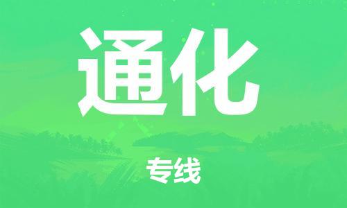 广州到通化市物流公司|广州到通化市货运专线|捷尔迅物流整车零担运输
