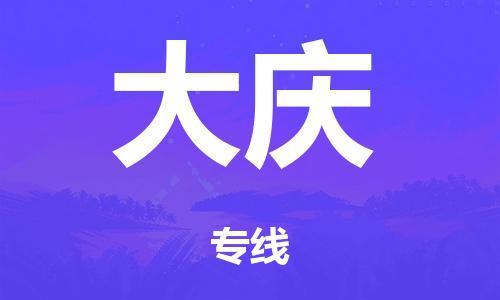 广州到大庆市物流公司|广州到大庆市货运专线|捷尔迅物流整车零担运输