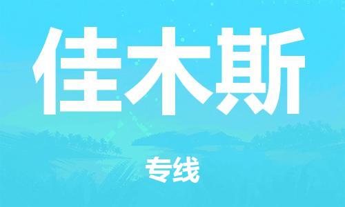 广州到佳木斯市物流公司|广州到佳木斯市货运专线|捷尔迅物流整车零担运输