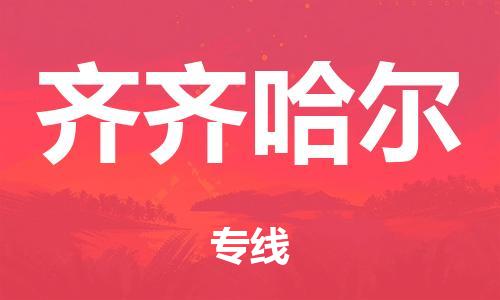 广州到齐齐哈尔市物流公司|广州到齐齐哈尔市货运专线|捷尔迅物流整车零担运输