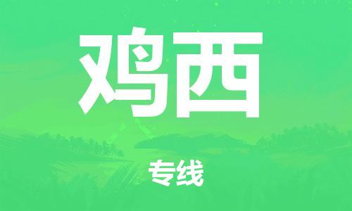 广州到鸡西市物流公司|广州到鸡西市货运专线|捷尔迅物流整车零担运输