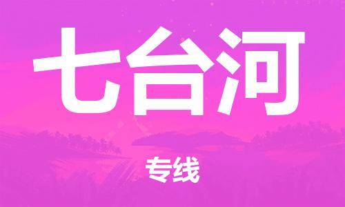 广州到七台河市物流公司|广州到七台河市货运专线|捷尔迅物流整车零担运输