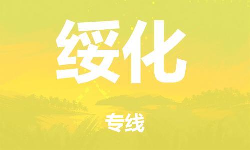 广州到绥化市物流公司|广州到绥化市货运专线|捷尔迅物流整车零担运输