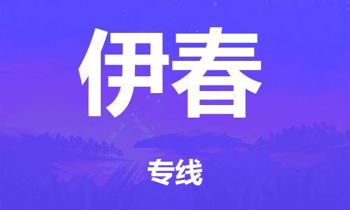 广州到伊春市物流公司|广州到伊春市货运专线|捷尔迅物流整车零担运输