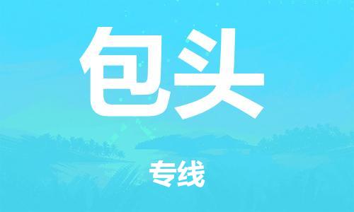 广州到包头物流公司|广州到包头货运专线捷尔讯物流整车零担运输