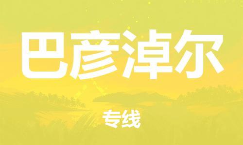 江门市到巴彦淖尔市物流公司|江门市到巴彦淖尔市货运专线|捷尔讯物流整车零担运输