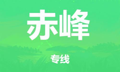 东莞市到赤峰市物流公司|东莞市到赤峰市货运专线|捷尔讯物流整车零担运输